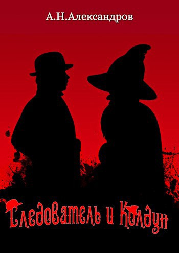 Александров Александр – Следователь и Колдун