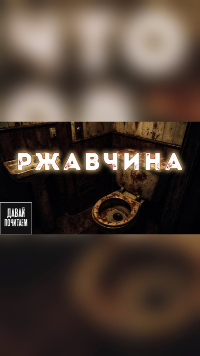 Маркелова Софья – Ржавчина