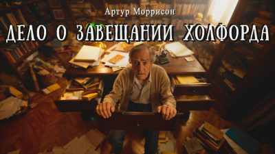 Моррисон Артур – Дело о завещании Холфорда