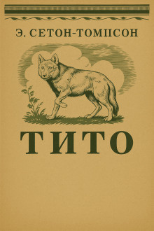 Сетон-Томпсон Эрнест – Тито