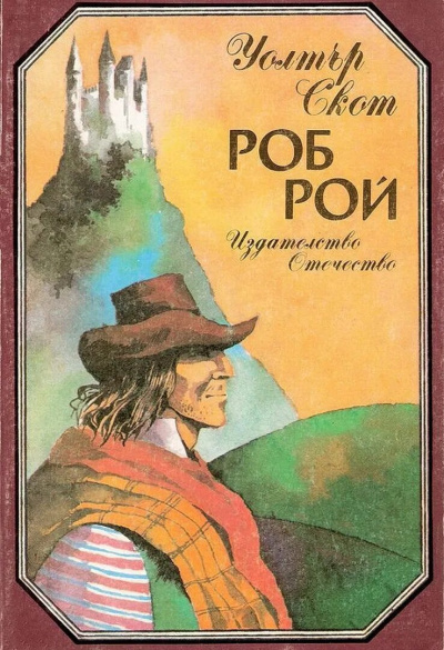 Скотт Вальтер – Роб Рой