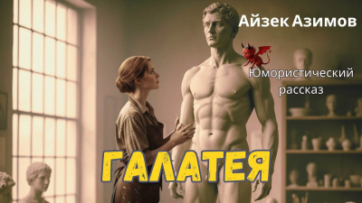 Азимов Айзек – Галатея