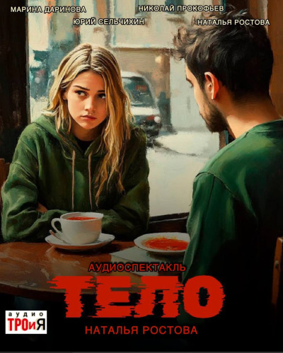 Ростова Наталья – Тело