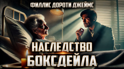 Филлис Дороти Джеймс – Наследство Боксдейла
