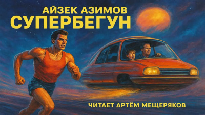 Азимов Айзек – Супербегун