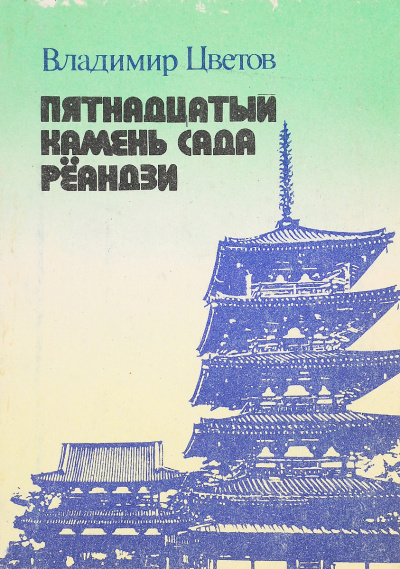 Цветов Владимир – Пятнадцатый камень сада Реандзи