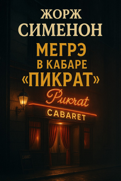 Сименон Жорж – Мегрэ в кабаре «Пикрат»