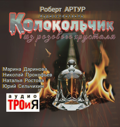 Артур Роберт – Колокольчик из розового хрусталя