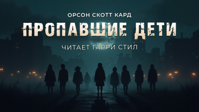 Кард Орсон Скотт – Пропавшие дети