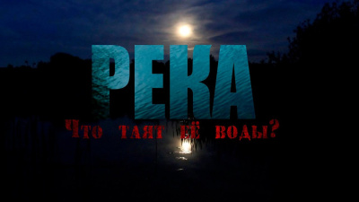 Скоркина Юлия – Река