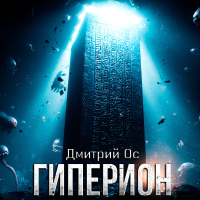 Дмитрий Ос – ГИПЕРИОН