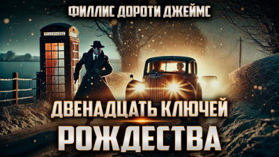 Филлис Дороти Джеймс – Двенадцать ключей Рождества