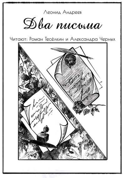 Андреев Леонид – Два письма