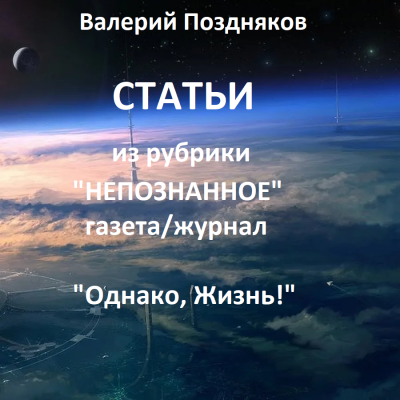 Поздняков Валерий – Статьи из рубрики Непознанное газета-журнал Однако, Жизнь