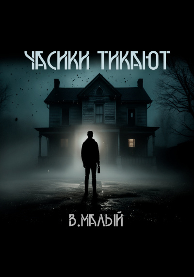 Малый Владимир – Часики тикают