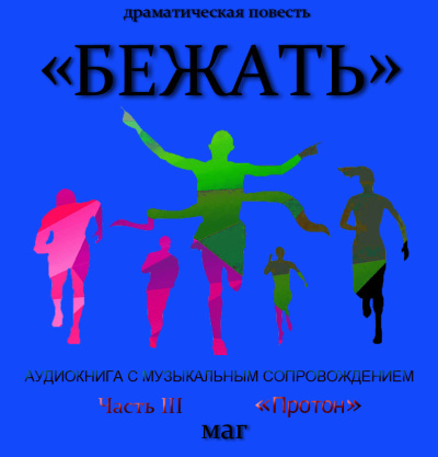 Естествов Максим (МАГ) – «Бежать». Часть III «Протон»
