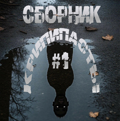 Сборник крипипасты 1