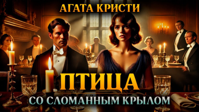 Кристи Агата – Птица со сломанным крылом
