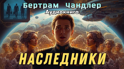 Чандлер Бертрам – Наследники