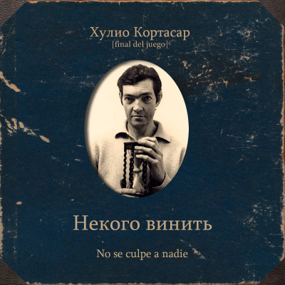 Кортасар Хулио – Некого винить