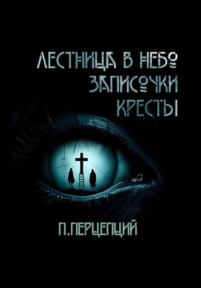 Пучок Перцепций – 3 криповые истории.