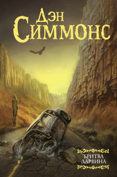 Симмонс Дэн – Бритва Дарвина