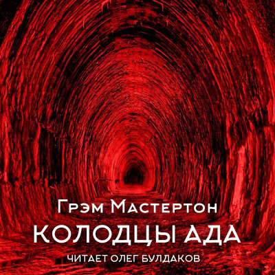 Мастертон Грэм – Колодцы ада