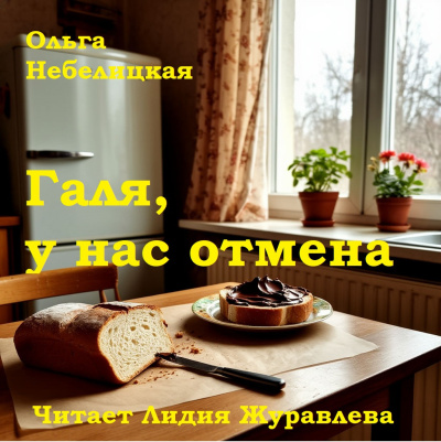 Небелицкая Ольга – Галя, у нас отмена