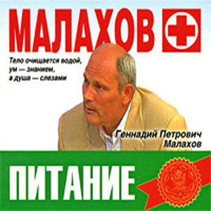 Малахов Геннадий – Питание - Целительная сила организма