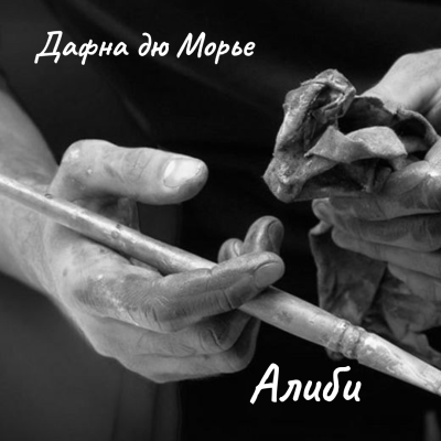 Дю Морье Дафна – Алиби