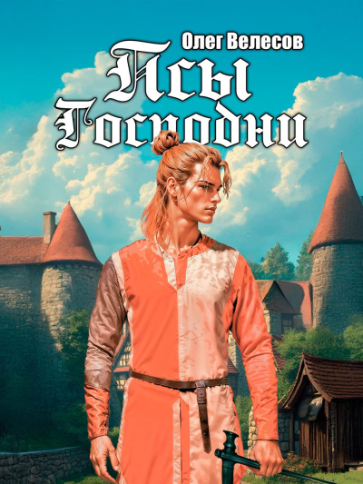 Велесов Олег – Псы Господни