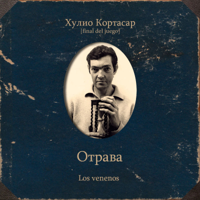 Кортасар Хулио – Отрава