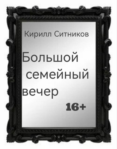 Ситников Кирилл – Большой семейный вечер