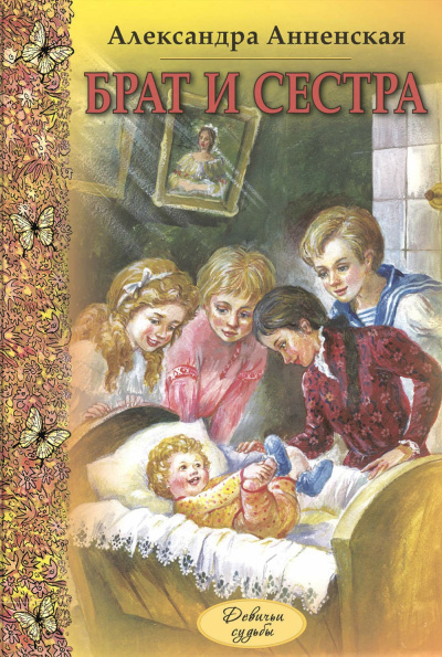 Анненская Александра – Младший брат. Брат и сестра