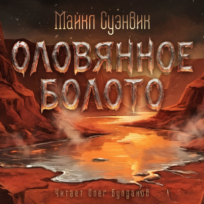 Суэнвик Майкл – Оловянное болото