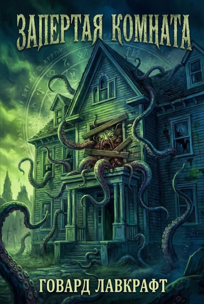 Лавкрафт Говард, Дерлет Август – Запертая комната