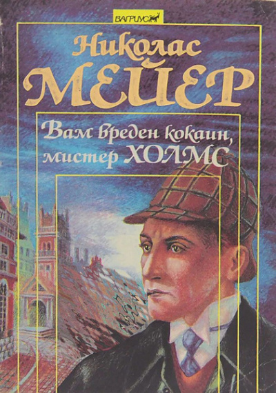 Мейер Николас – Вам вреден кокаин, мистер Шерлок Холмс
