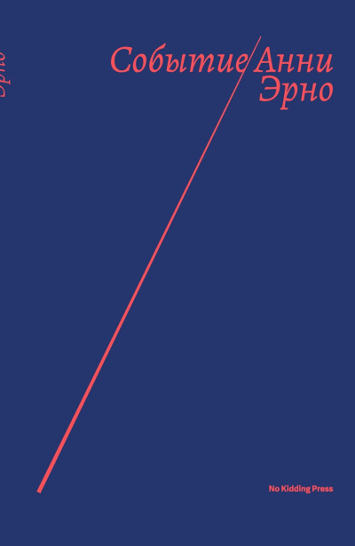 Эрно Анни – Событие