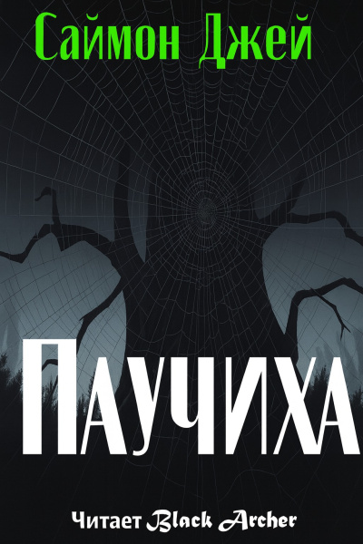 Джей Саймон – Паучиха