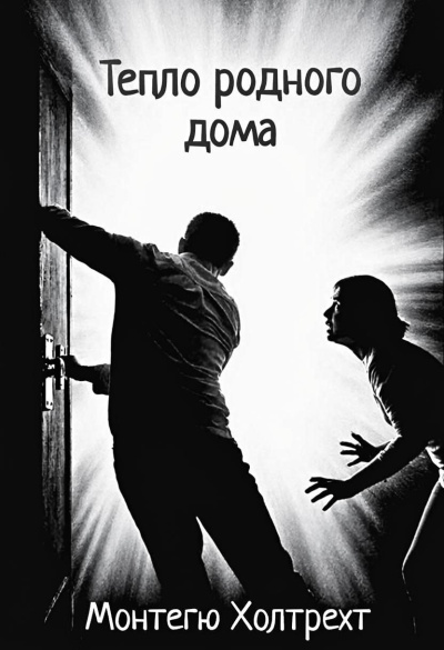 Холтрехт Монтегю – Тепло родного дома