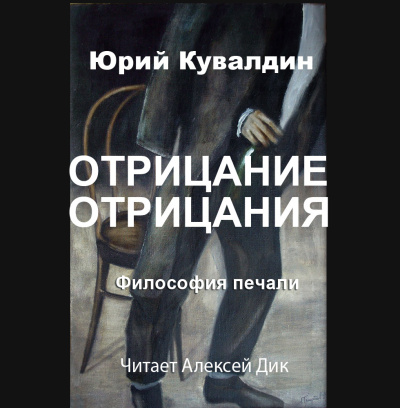 Кувалдин Юрий – Отрицание отрицания