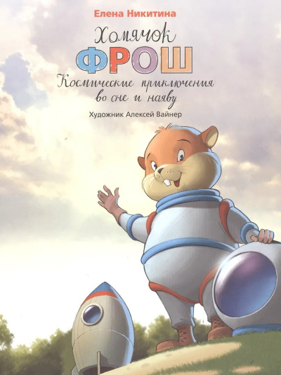 Никитина Елена – Хомячок Фрош. Космические приключения во сне и наяву