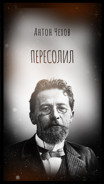 Чехов Антон – Пересолил