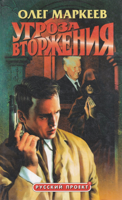 Маркеев Олег – Странник. Угроза вторжения