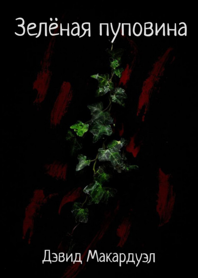 Дэвид Макардуэл – Зелёная пуповина
