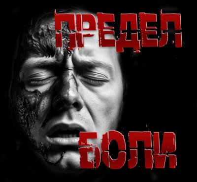 Пучок Перцепций – Предел боли