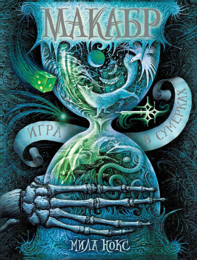 Нокс Мила – Игра в сумерках