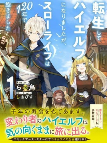 Rarutori – Я переродился в Высшего эльфа, но спустя 120 лет мне надоела неспешная жизнь - Том 1