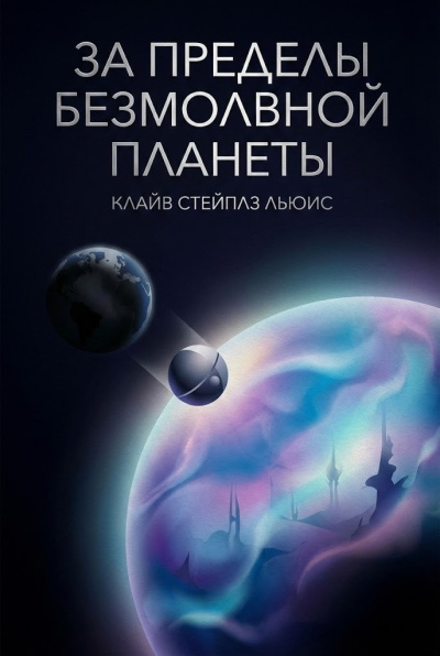 Льюис Клайв – За пределы безмолвной планеты