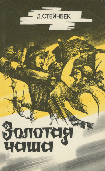 Стейнбек Джон – Золотая чаша